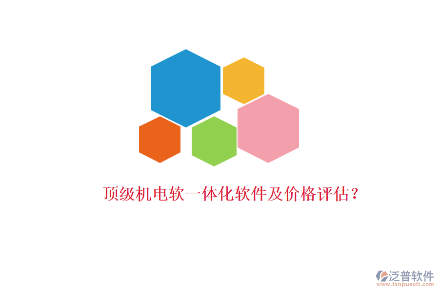 頂級機(jī)電軟一體化軟件及價格評估？
