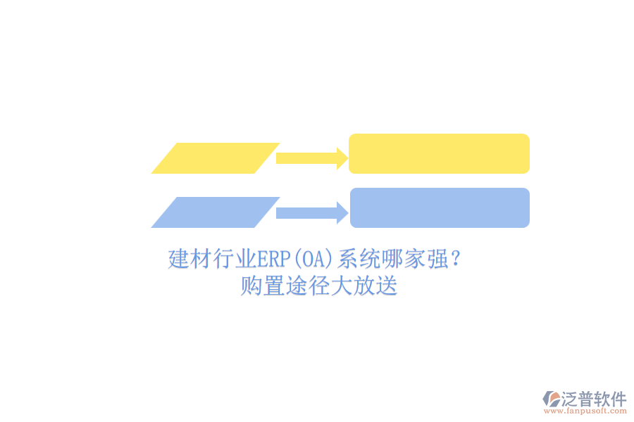 建材行業(yè)ERP(OA)系統(tǒng)哪家強(qiáng)？.png