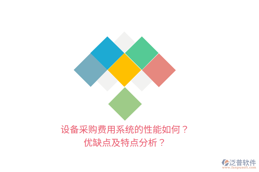 設備采購費用系統(tǒng)的性能如何？優(yōu)缺點及特點分析？