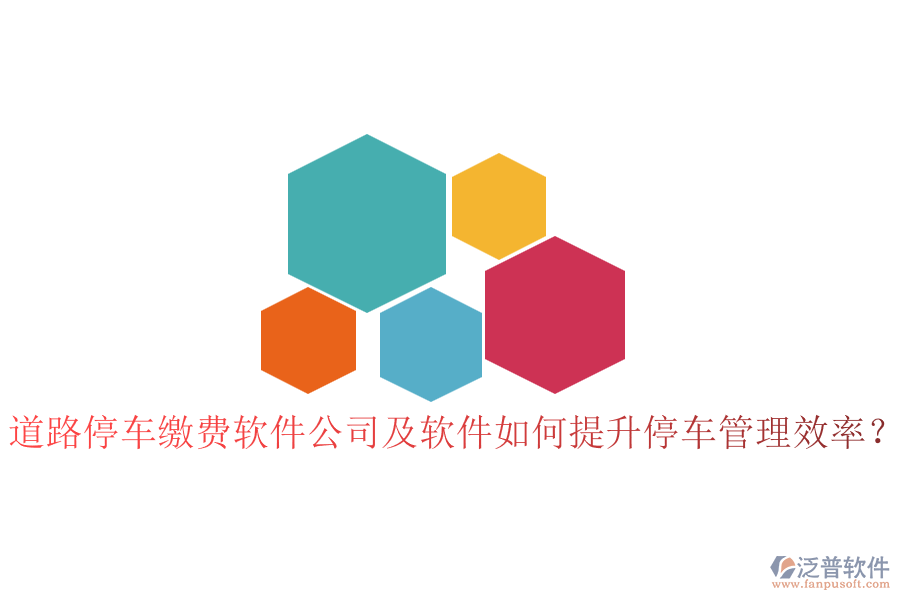 道路停車繳費軟件公司及軟件如何提升停車管理效率？