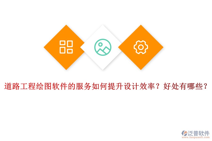道路工程繪圖軟件的服務(wù)如何提升設(shè)計(jì)效率？好處有哪些？