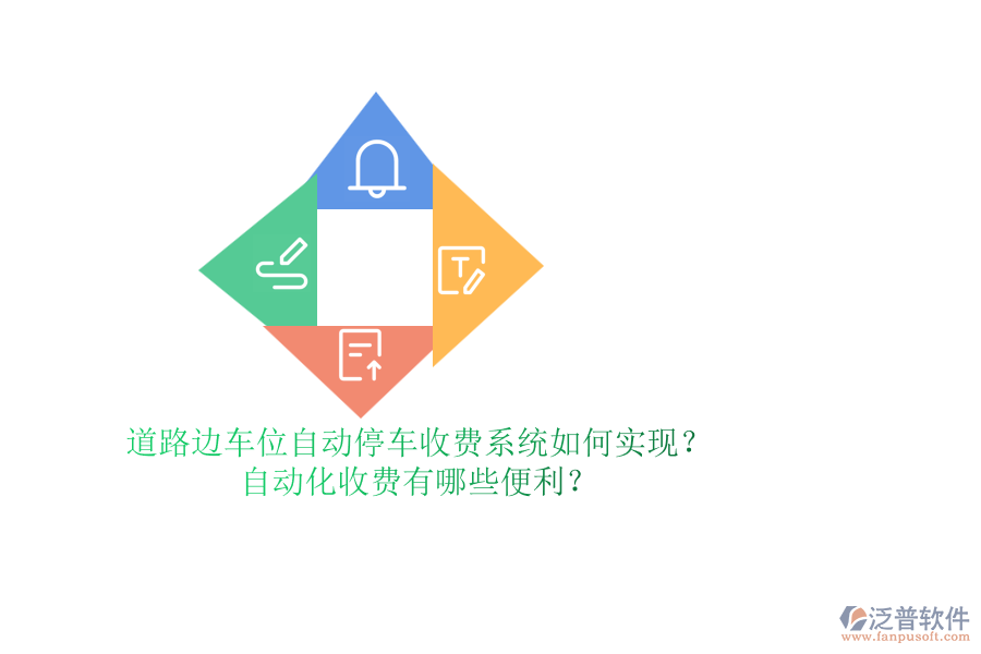 道路邊車位自動停車收費(fèi)系統(tǒng)如何實現(xiàn)？自動化收費(fèi)有哪些便利？