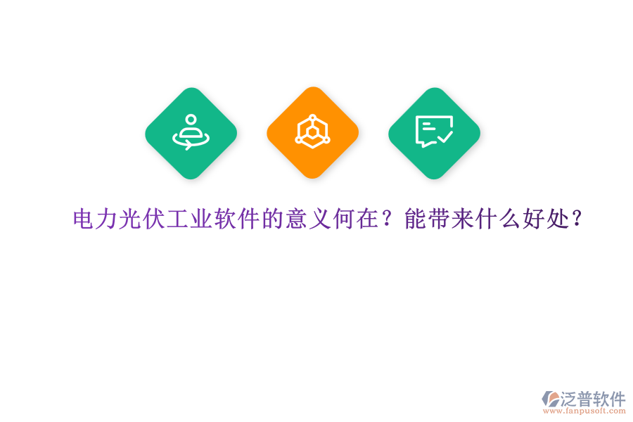 電力光伏工業(yè)軟件的意義何在？能帶來(lái)什么好處？