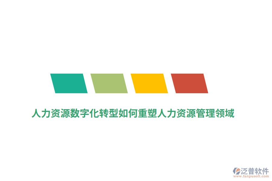 人力資源數(shù)字化轉(zhuǎn)型如何重塑人力資源管理領(lǐng)域？
