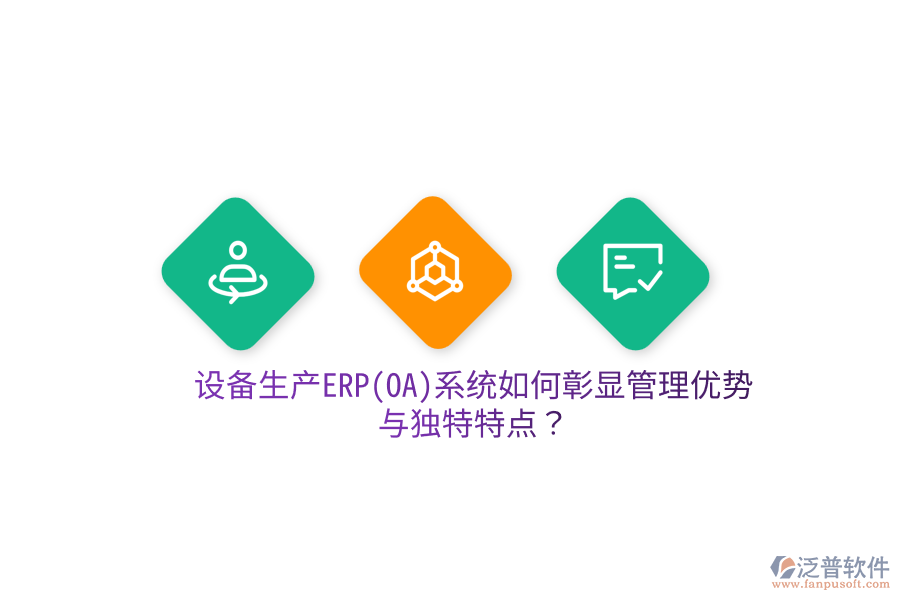 設(shè)備生產(chǎn)ERP(OA)系統(tǒng)如何彰顯管理優(yōu)勢與獨(dú)特特點(diǎn)？
