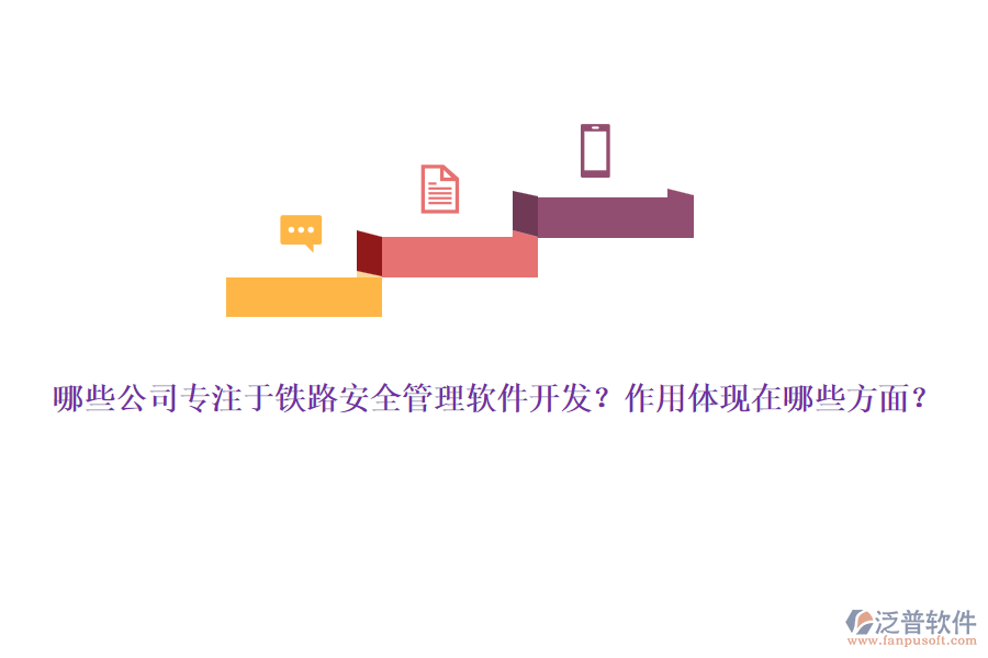 哪些公司專注于鐵路安全管理軟件開發(fā)？作用體現(xiàn)在哪些方面？