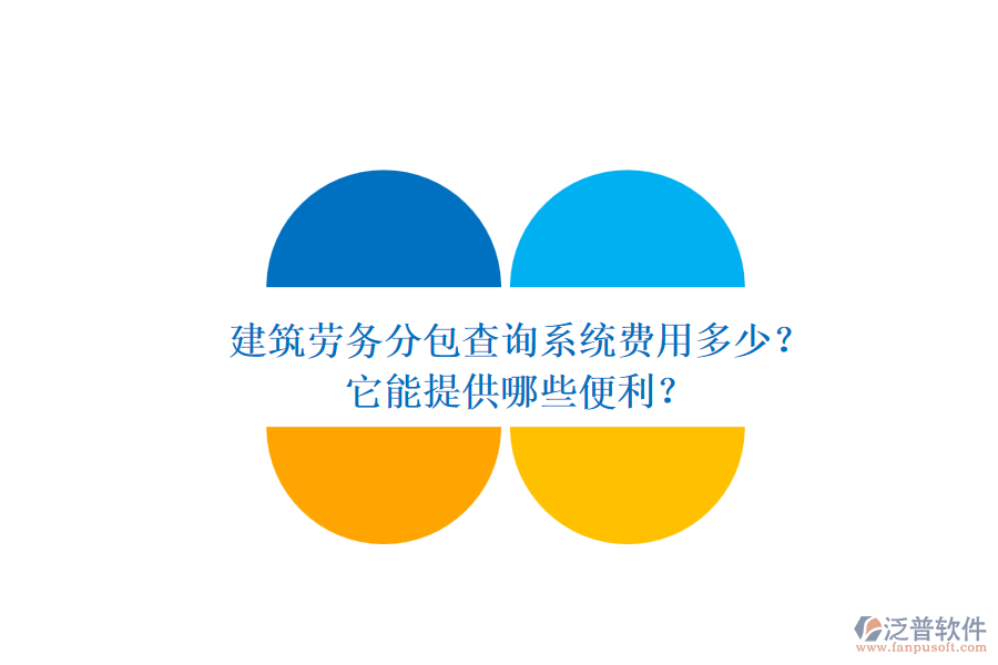 建筑勞務分包查詢系統(tǒng)費用多少？它能提供哪些便利？