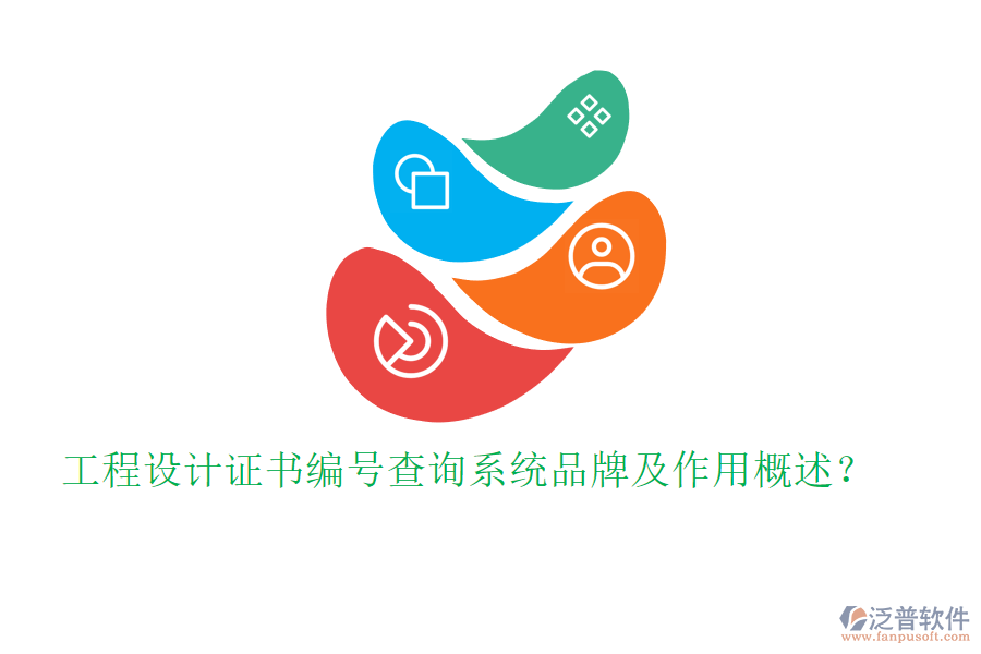 工程設(shè)計(jì)證書編號(hào)查詢系統(tǒng)品牌及作用概述？