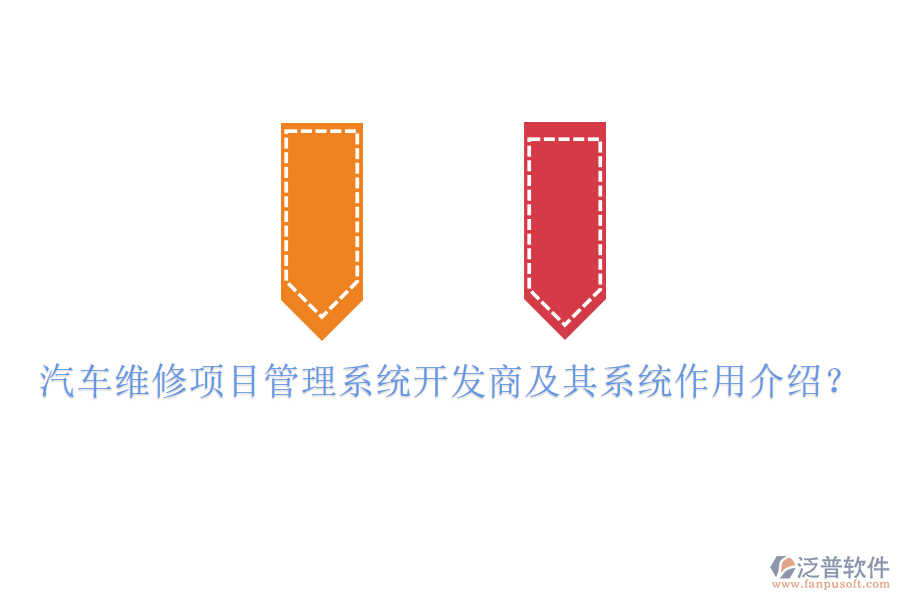 汽車維修項(xiàng)目管理系統(tǒng)開發(fā)商及其系統(tǒng)作用介紹？