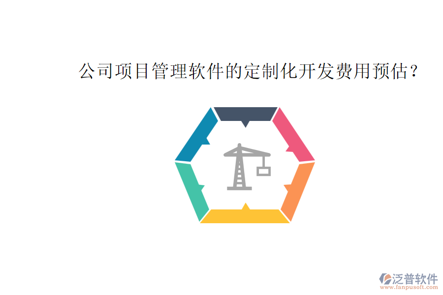 公司項目管理軟件的定制化開發(fā)費用預估？