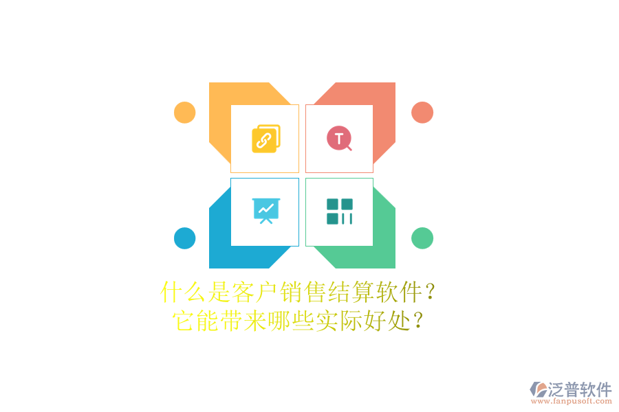 什么是客戶銷售結(jié)算軟件？它能帶來哪些實(shí)際好處？