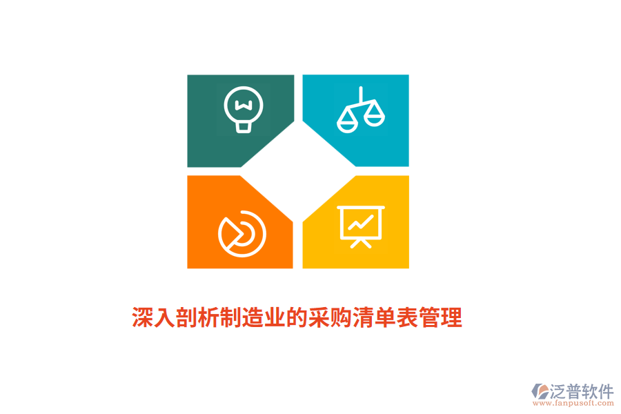 深入剖析制造業(yè)的采購清單表管理