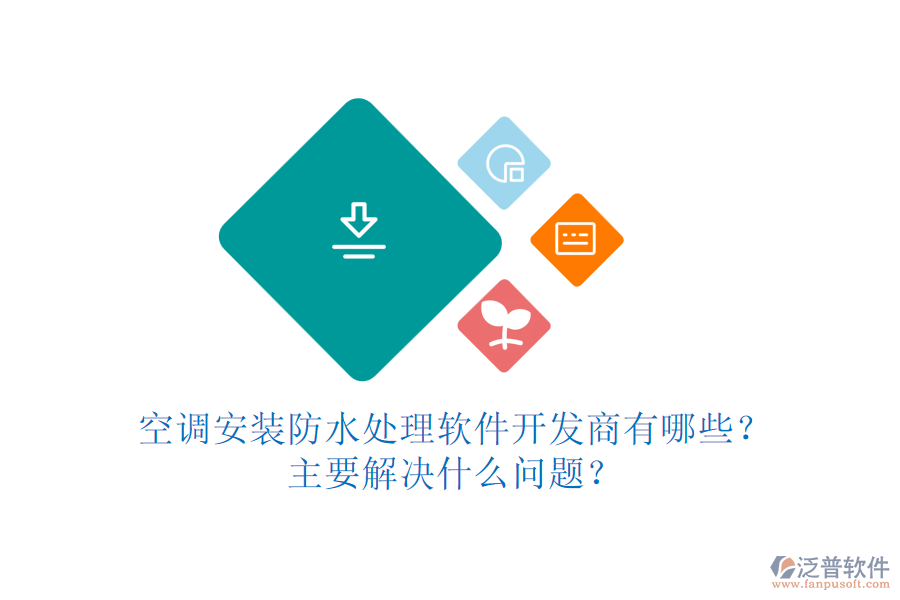 空調安裝防水處理軟件開發(fā)商有哪些？主要解決什么問題？