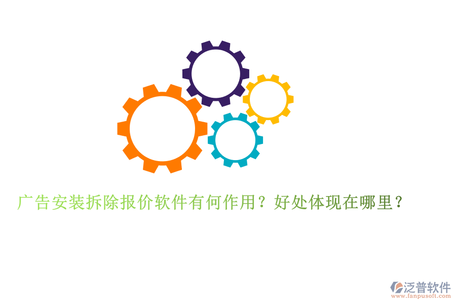 廣告安裝拆除報(bào)價(jià)軟件有何作用？好處體現(xiàn)在哪里？