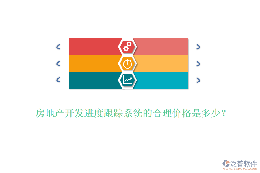 房地產(chǎn)開(kāi)發(fā)進(jìn)度跟蹤系統(tǒng)的合理價(jià)格是多少？