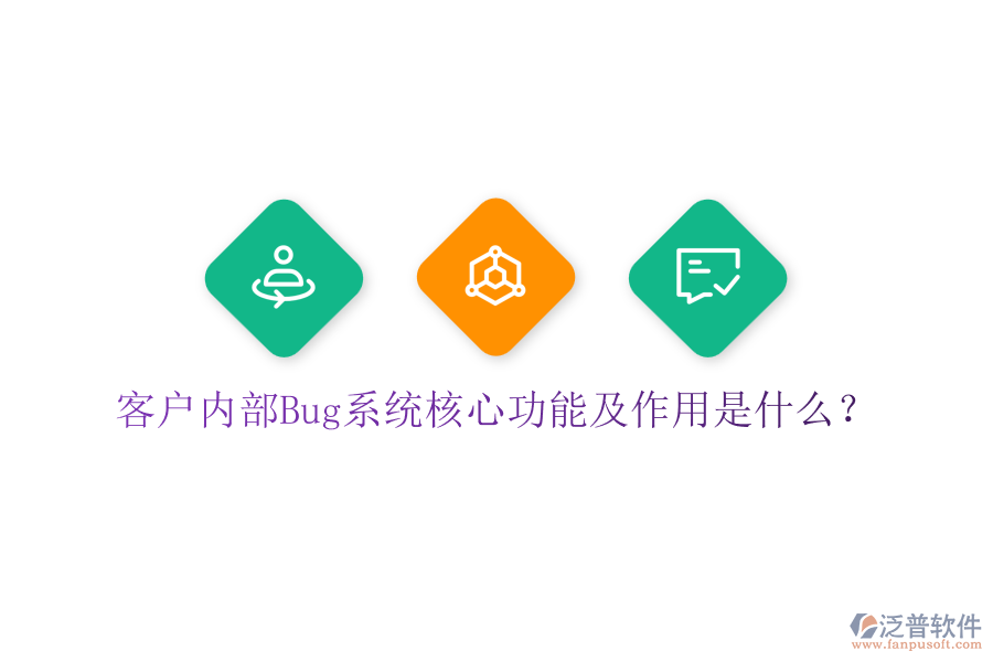 客戶內(nèi)部Bug系統(tǒng)核心功能及作用是什么？