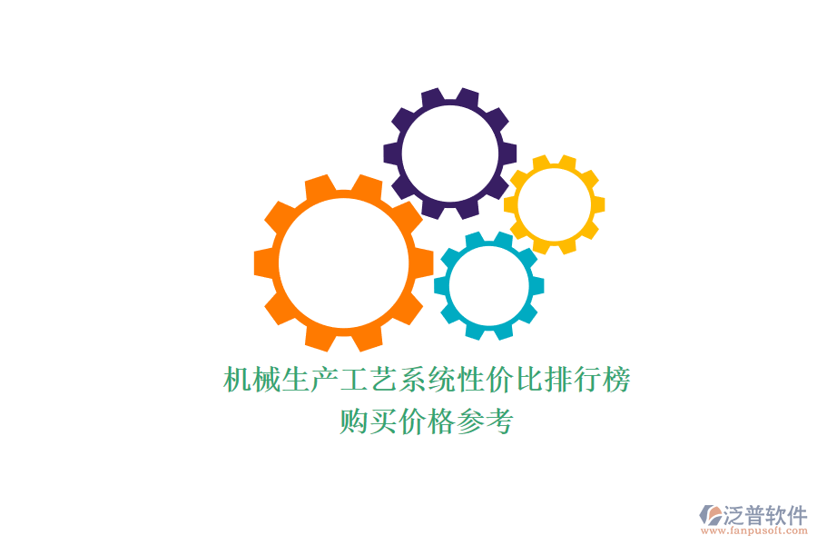 機(jī)械生產(chǎn)工藝系統(tǒng)性價(jià)比排行榜.png