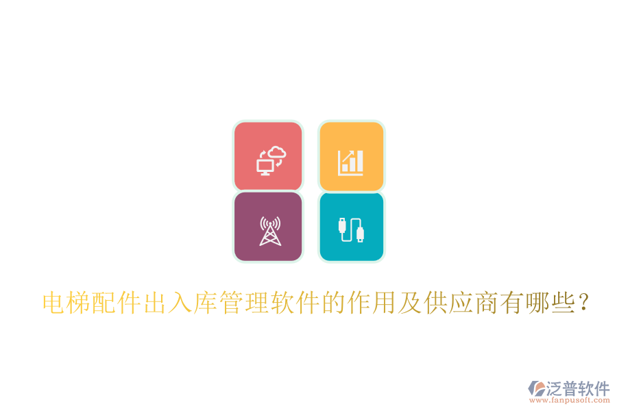 電梯配件出入庫管理軟件的作用及供應(yīng)商有哪些?