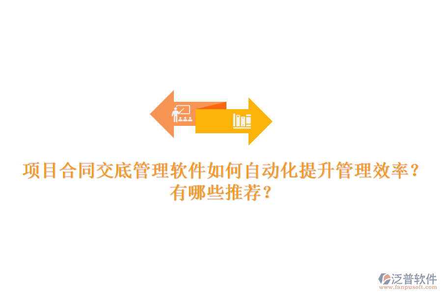 項(xiàng)目合同交底管理軟件如何自動化提升管理效率？有哪些推薦？