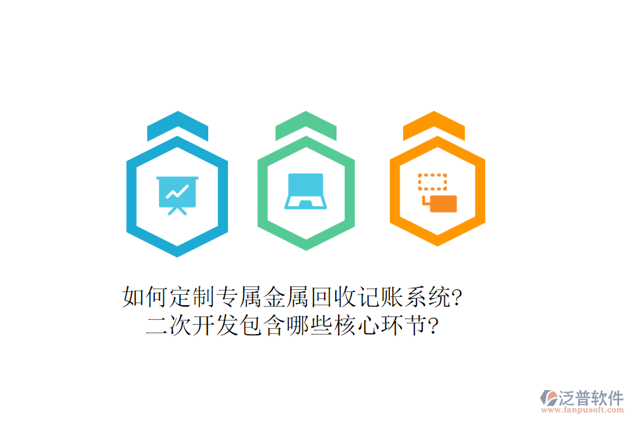 如何定制專屬金屬回收記賬系統(tǒng)?<a href=http://m.theonlineadagency.com/Implementation/kaifa/ target=_blank class=infotextkey>二次開發(fā)</a>包含哪些核心環(huán)節(jié)?