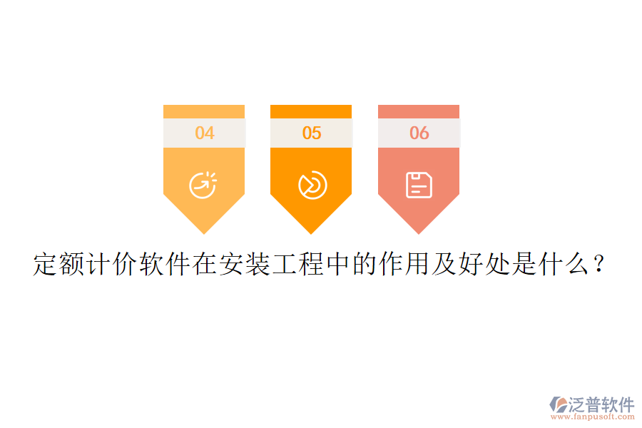 定額計價軟件在安裝工程中的作用及好處是什么？