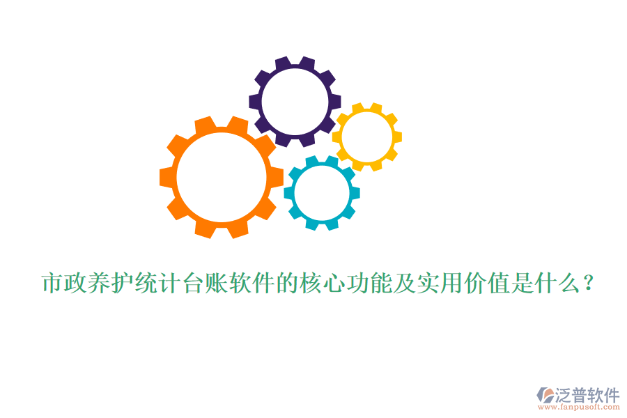 市政養(yǎng)護(hù)統(tǒng)計(jì)臺(tái)賬軟件的核心功能及實(shí)用價(jià)值是什么？