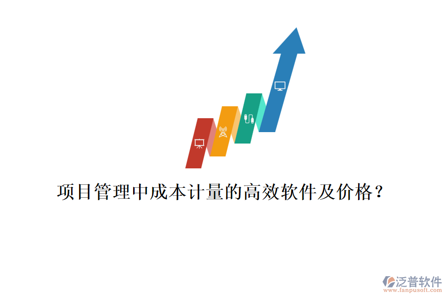 項目管理中成本計量的高效軟件及價格？