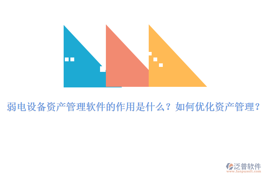 弱電設(shè)備資產(chǎn)管理軟件的作用是什么？如何優(yōu)化資產(chǎn)管理？