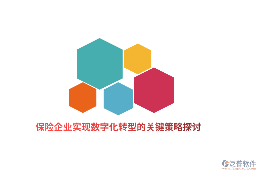 保險企業(yè)實現(xiàn)數(shù)字化轉(zhuǎn)型的關(guān)鍵策略探討