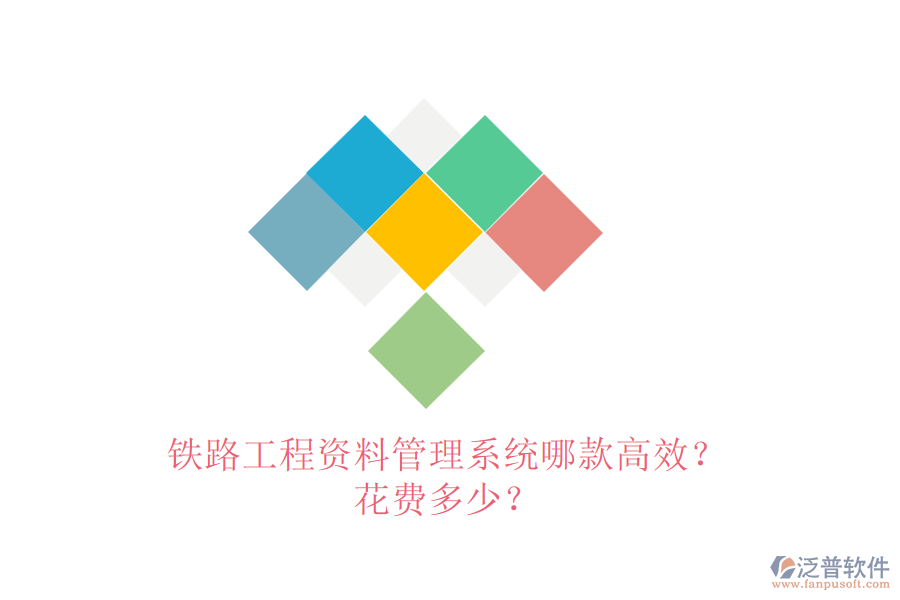 鐵路工程資料管理系統(tǒng)哪款高效？花費(fèi)多少？