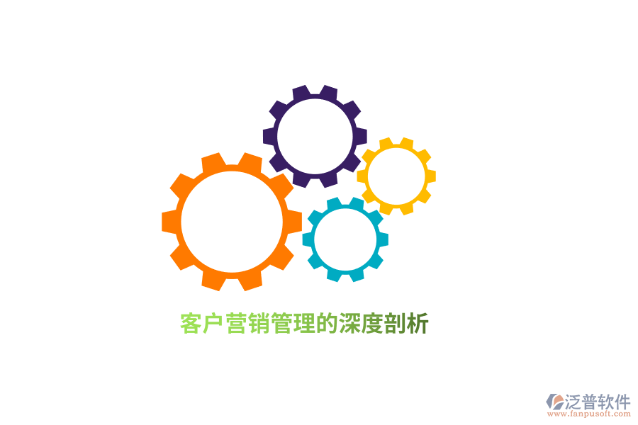客戶營(yíng)銷管理的深度剖析