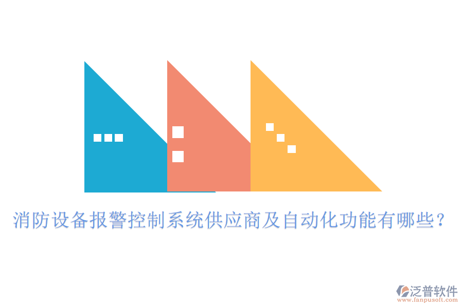 消防設(shè)備報(bào)警控制系統(tǒng)供應(yīng)商及自動(dòng)化功能有哪些？