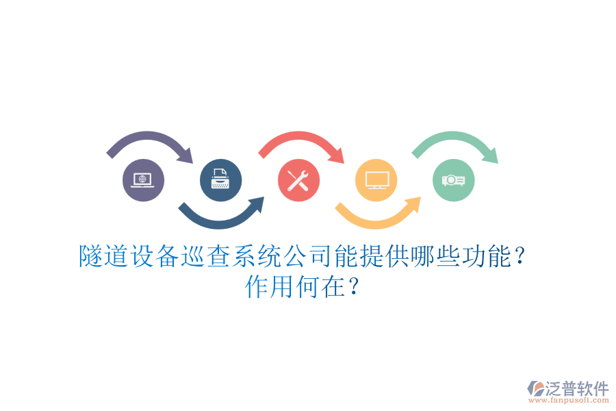 隧道設備巡查系統(tǒng)公司能提供哪些功能？作用何在？