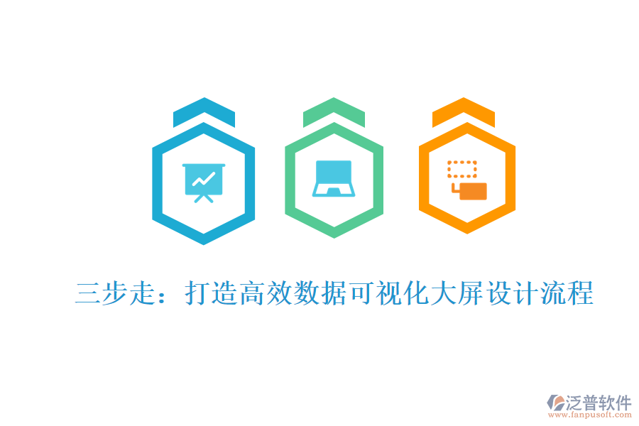 三步走:打造高效數(shù)據(jù)可視化大屏設(shè)計(jì)流程