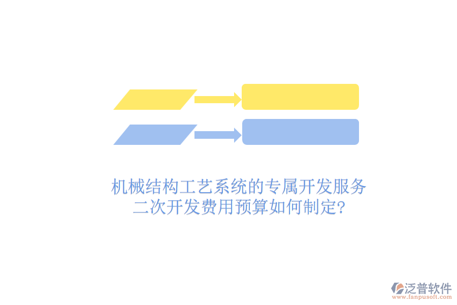 機械結(jié)構(gòu)工藝系統(tǒng)的專屬開發(fā)服務(wù)，二次開發(fā)費用預(yù)算如何制定?
