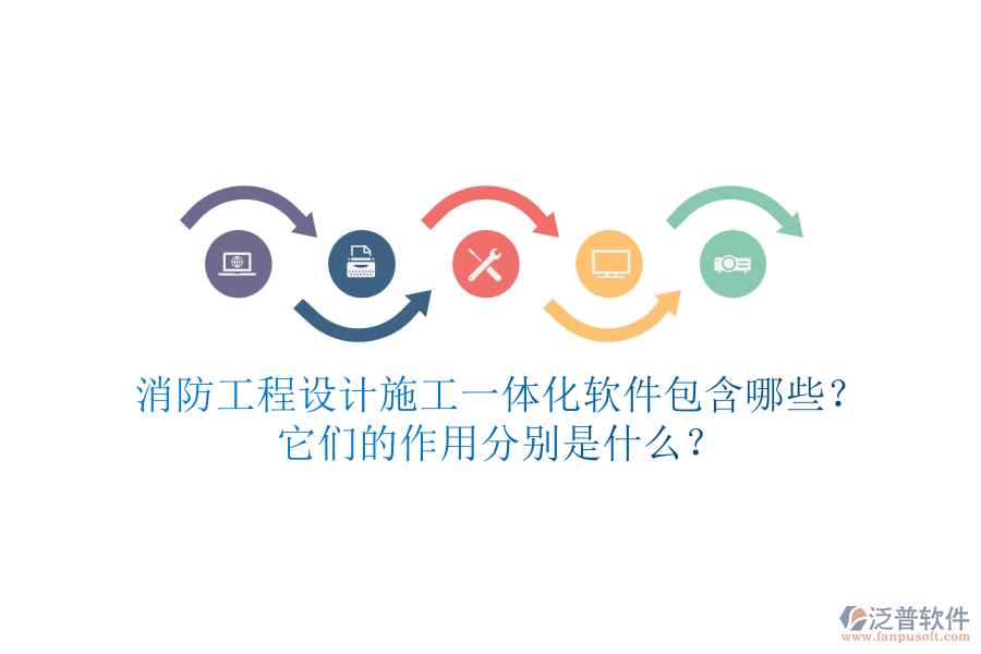 消防工程設(shè)計(jì)施工一體化軟件包含哪些？它們的作用分別是什么？