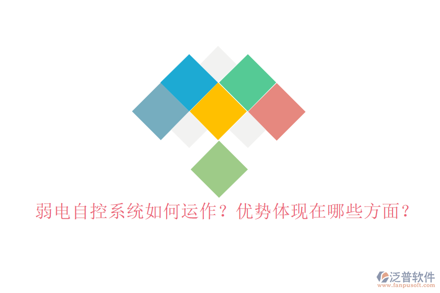 弱電自控系統(tǒng)如何運作？優(yōu)勢體現(xiàn)在哪些方面？