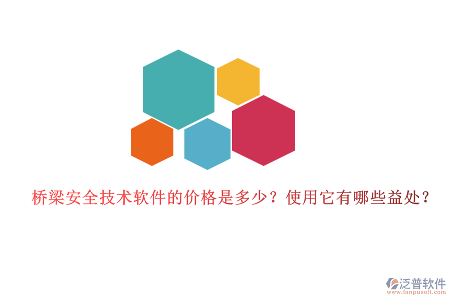 橋梁安全技術(shù)軟件的價格是多少？使用它有哪些益處？