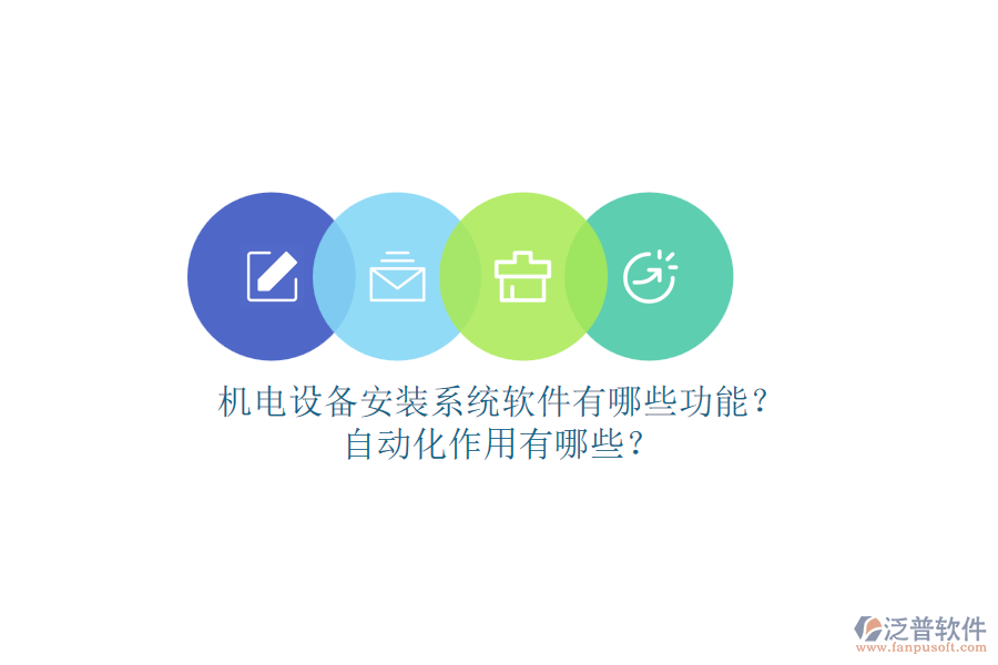 機電設(shè)備安裝系統(tǒng)軟件有哪些功能？自動化作用有哪些？