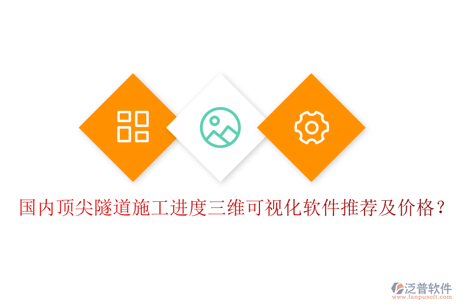 國(guó)內(nèi)頂尖隧道施工進(jìn)度三維可視化軟件推薦及價(jià)格?