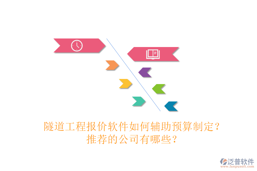 隧道工程報價軟件如何輔助預(yù)算制定？推薦的公司有哪些？