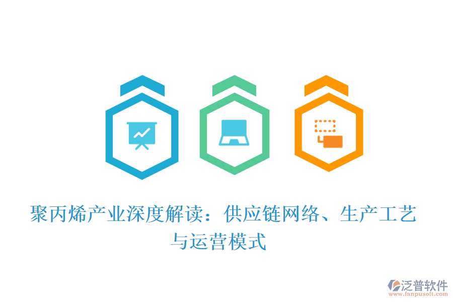  聚丙烯產(chǎn)業(yè)深度解讀：供應鏈網(wǎng)絡、生產(chǎn)工藝與運營模式