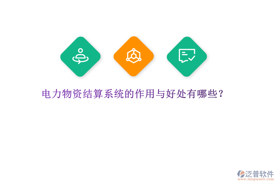 電力物資結(jié)算系統(tǒng)的作用與好處有哪些？