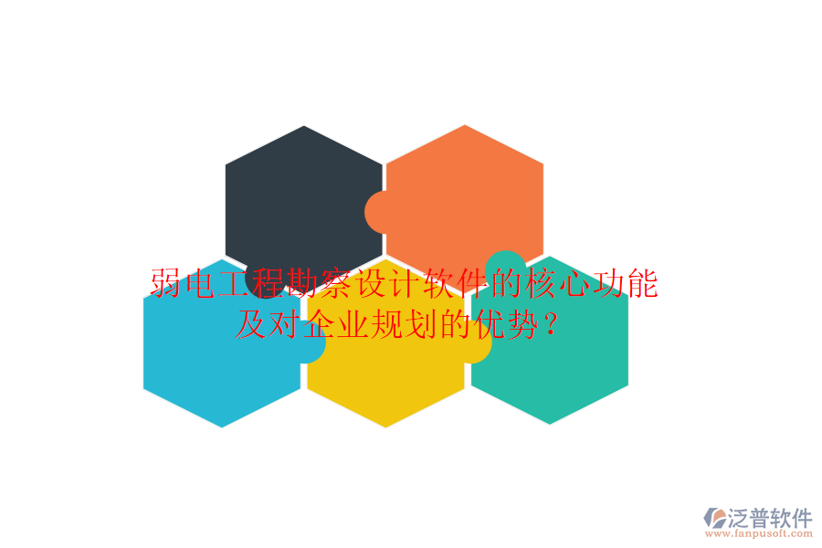 弱電工程勘察設(shè)計(jì)軟件的核心功能及對(duì)企業(yè)規(guī)劃的優(yōu)勢(shì)？