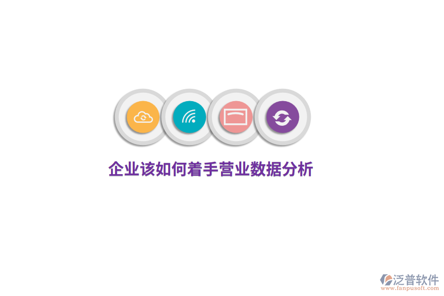 企業(yè)該如何著手營業(yè)數(shù)據(jù)分析？