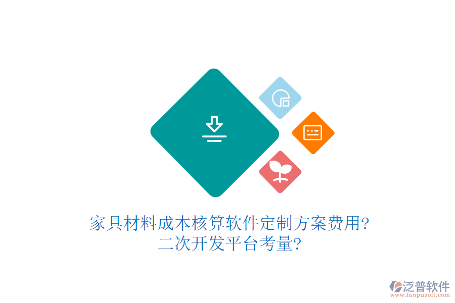 家具材料成本核算軟件定制方案費用?<a href=http://m.theonlineadagency.com/Implementation/kaifa/ target=_blank class=infotextkey>二次開發(fā)</a>平臺考量?
