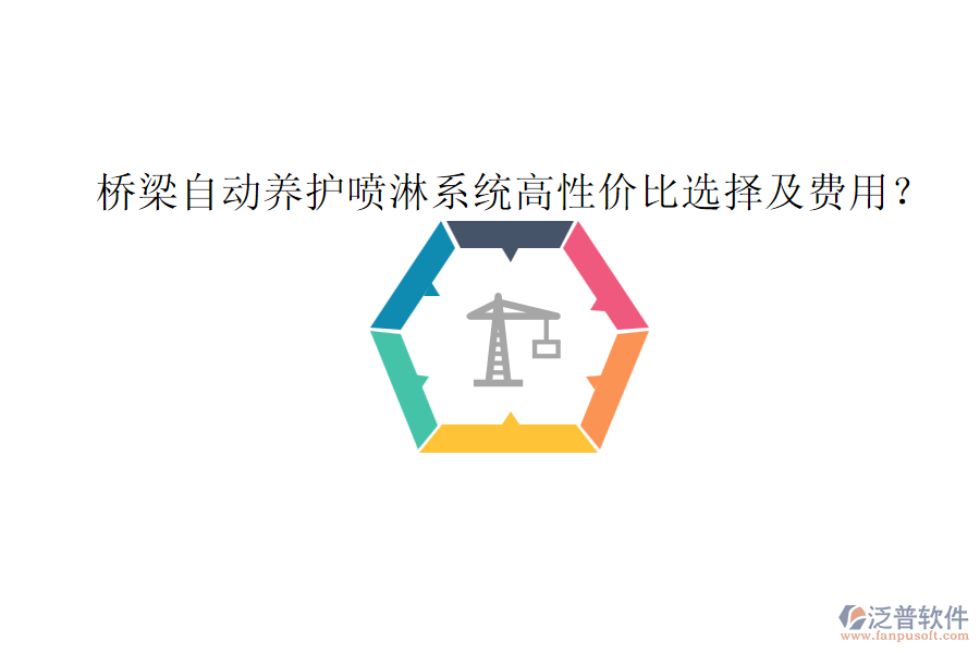 橋梁自動養(yǎng)護噴淋系統(tǒng)高性價比選擇及費用？