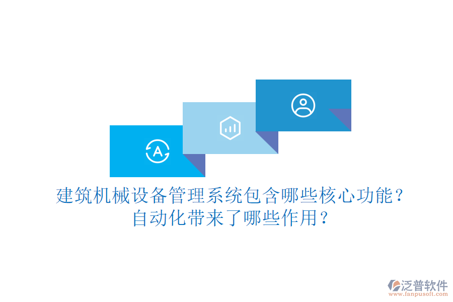建筑機械設(shè)備管理系統(tǒng)包含哪些核心功能？自動化帶來了哪些作用？