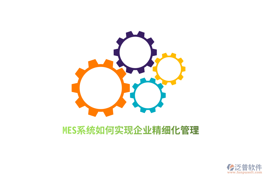 MES系統(tǒng)如何實現(xiàn)企業(yè)精細化管理？