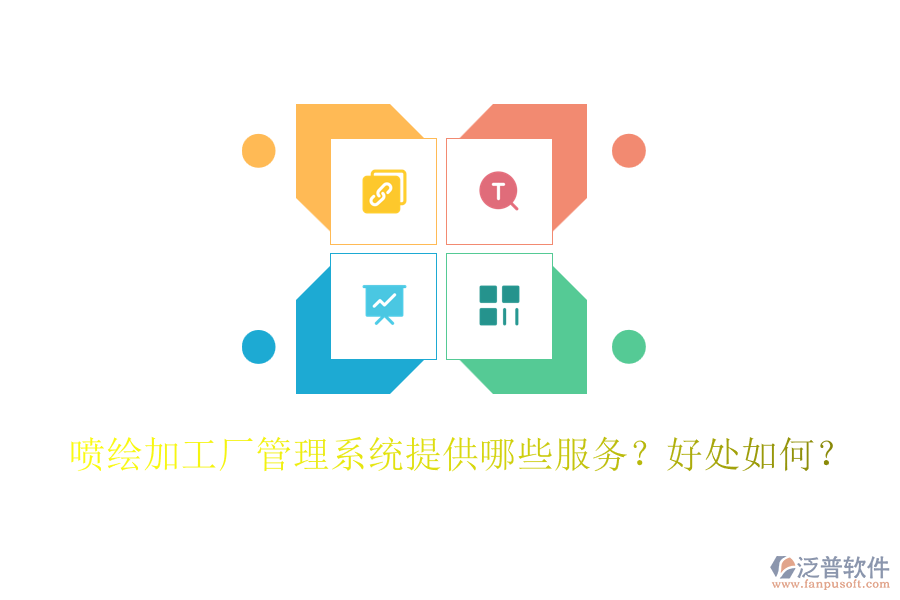 噴繪加工廠管理系統(tǒng)提供哪些服務(wù)？好處如何？